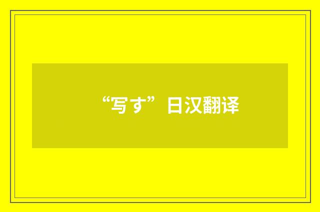 “写す”日汉翻译