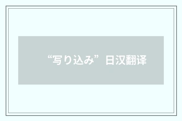 “写り込み”日汉翻译