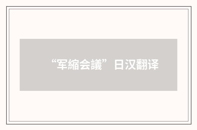 “军縮会議”日汉翻译