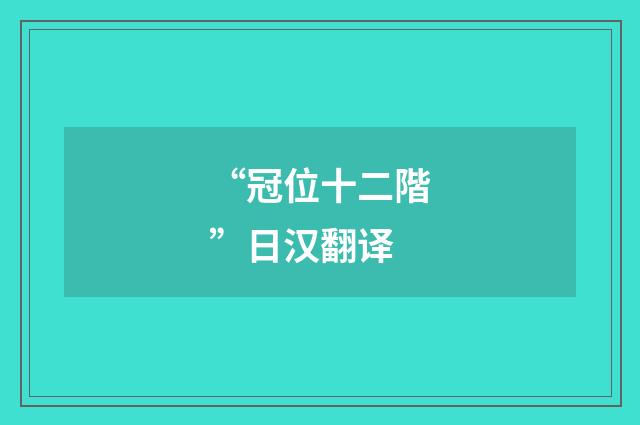 “冠位十二階”日汉翻译
