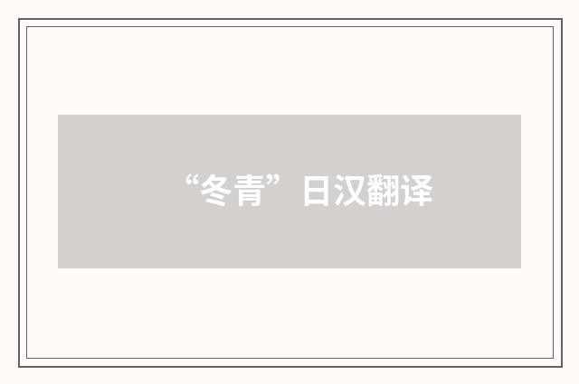 “冬青”日汉翻译