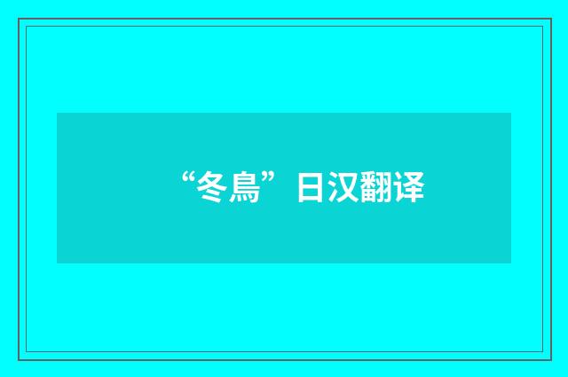 “冬鳥”日汉翻译