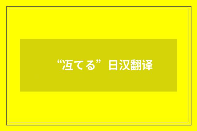 “冱てる”日汉翻译