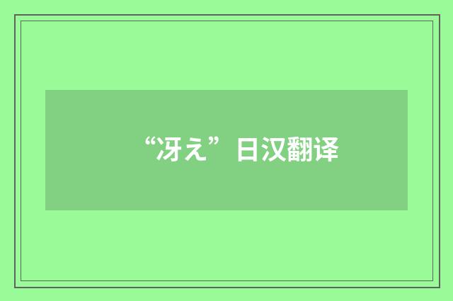 “冴え”日汉翻译