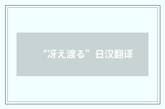 “冴え渡る”日汉翻译