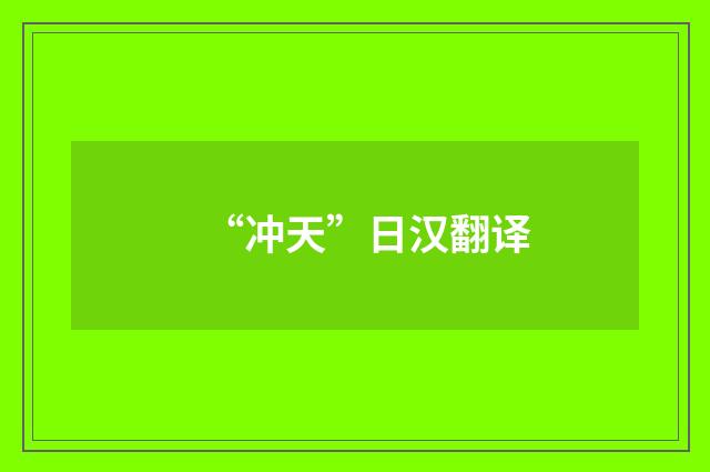 “冲天”日汉翻译
