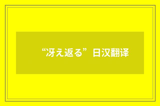 “冴え返る”日汉翻译
