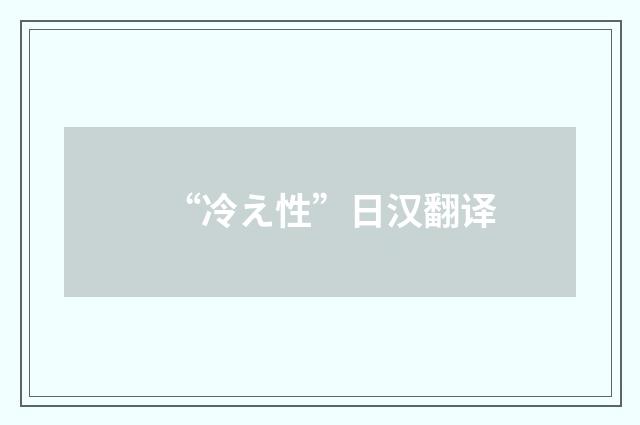 “冷え性”日汉翻译