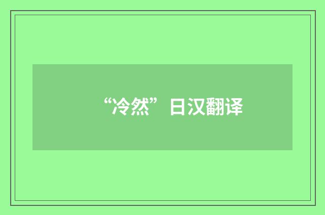 “冷然”日汉翻译
