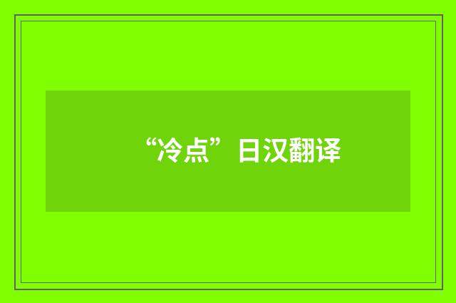 “冷点”日汉翻译