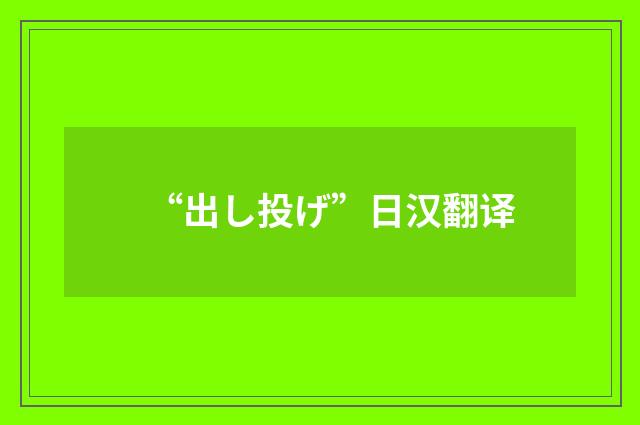 “出し投げ”日汉翻译