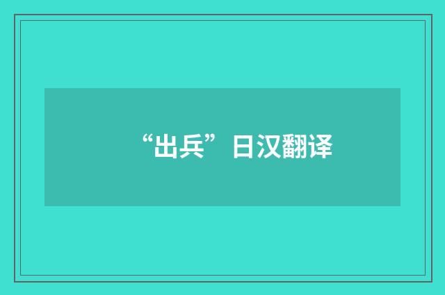 “出兵”日汉翻译