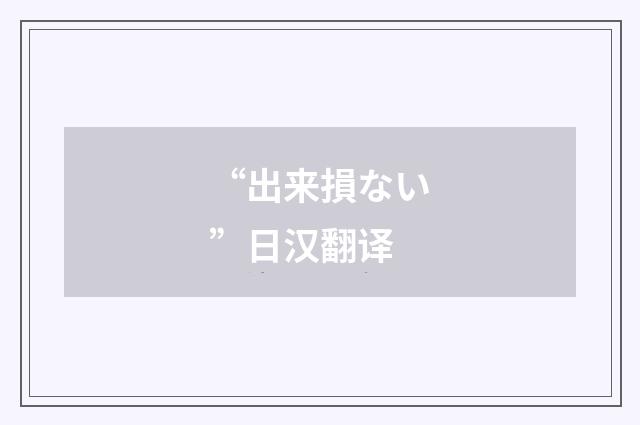 “出来損ない”日汉翻译