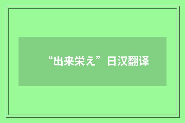 “出来栄え”日汉翻译