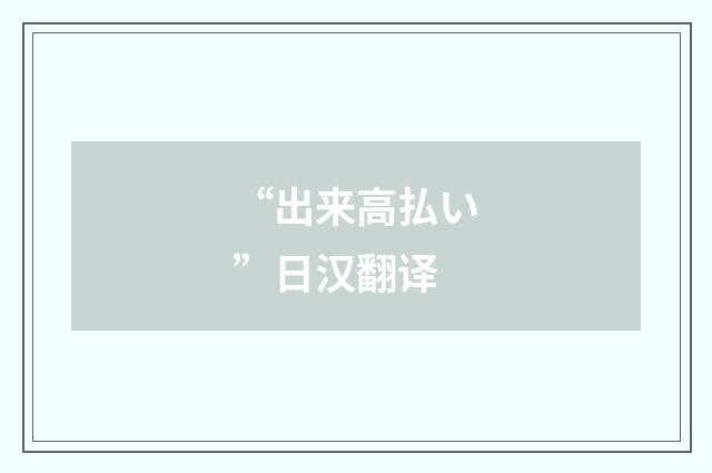 “出来高払い”日汉翻译