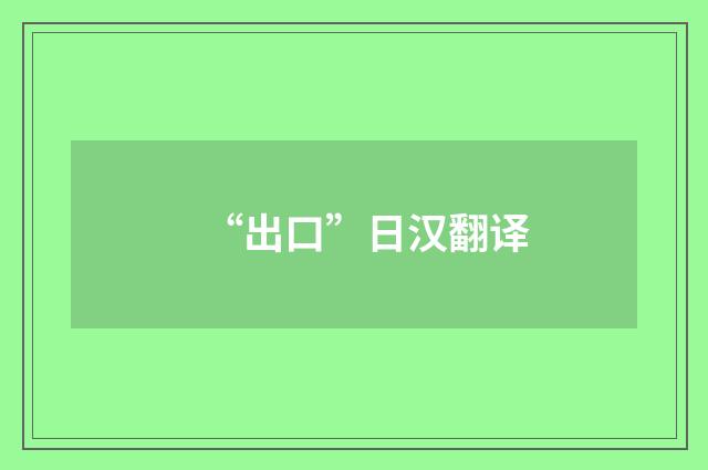 “出口”日汉翻译