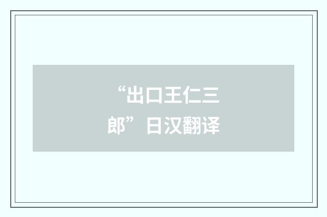 “出口王仁三郎”日汉翻译