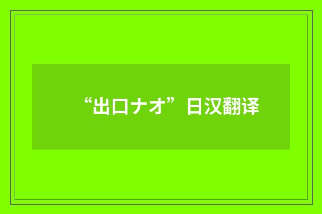 “出口ナオ”日汉翻译