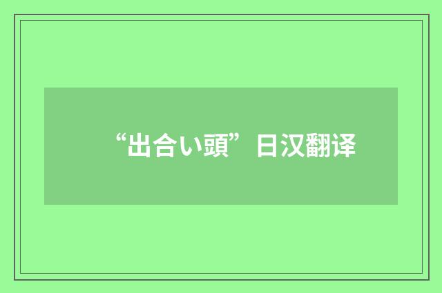 “出合い頭”日汉翻译