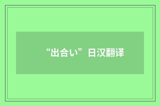 “出合い”日汉翻译