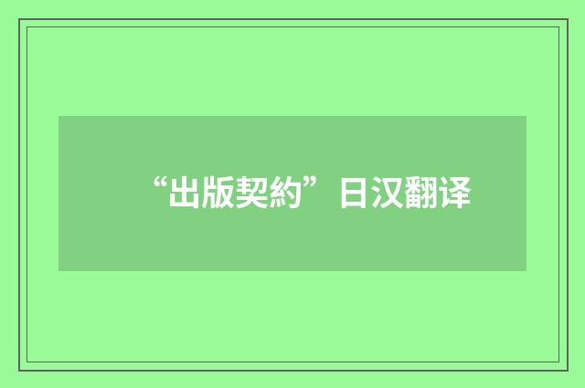 “出版契約”日汉翻译