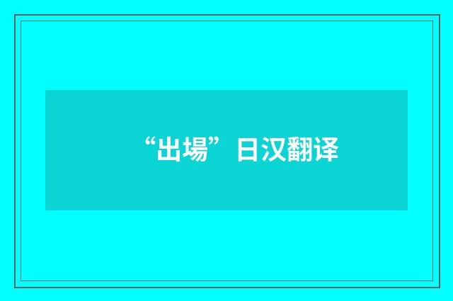 “出場”日汉翻译