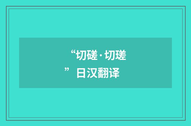 “切磋·切瑳”日汉翻译