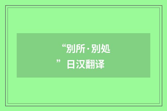 “別所·別処”日汉翻译