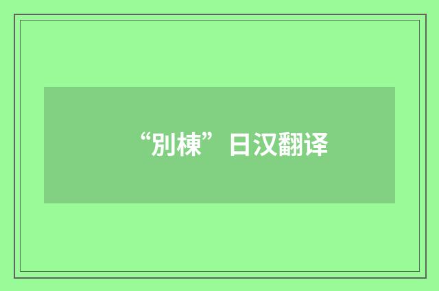 “別棟”日汉翻译