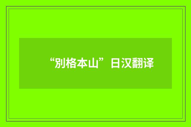 “別格本山”日汉翻译