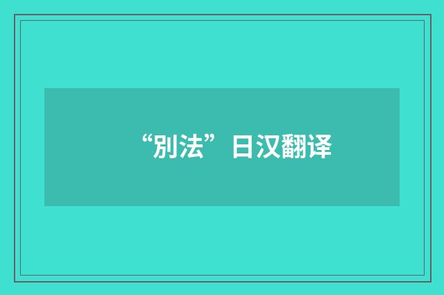 “別法”日汉翻译