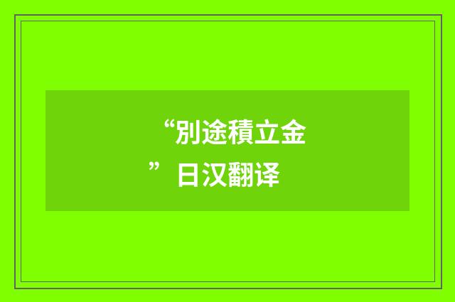 “別途積立金”日汉翻译