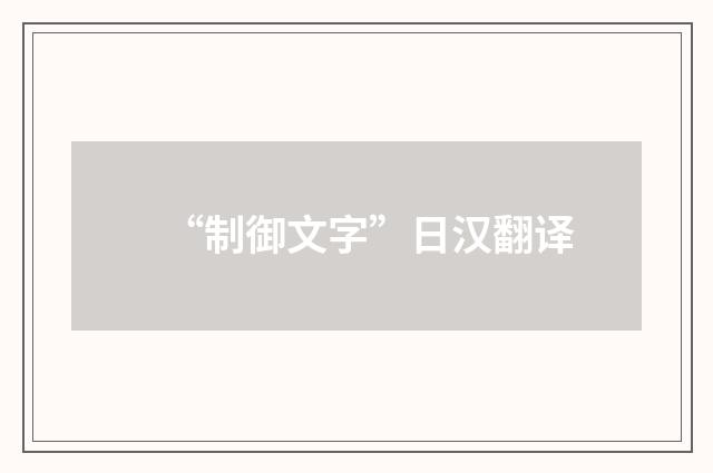 “制御文字”日汉翻译