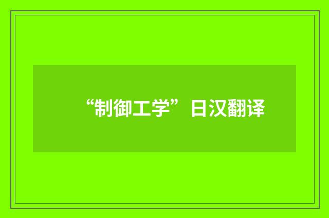 “制御工学”日汉翻译