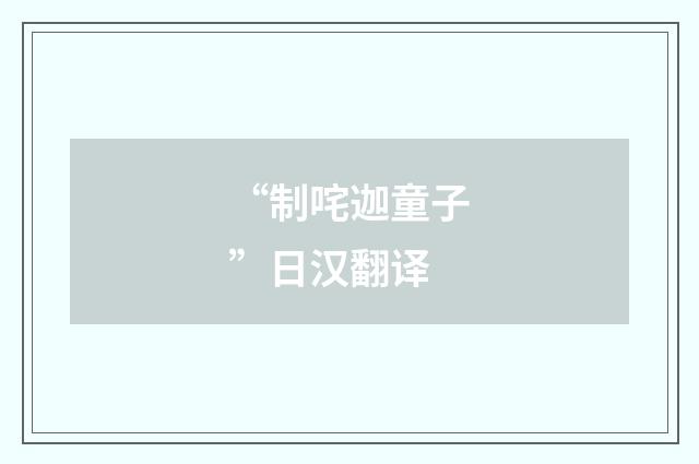 “制咤迦童子”日汉翻译