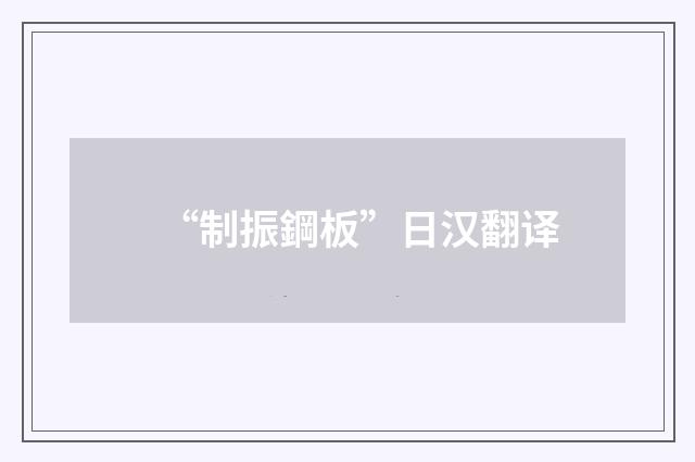 “制振鋼板”日汉翻译