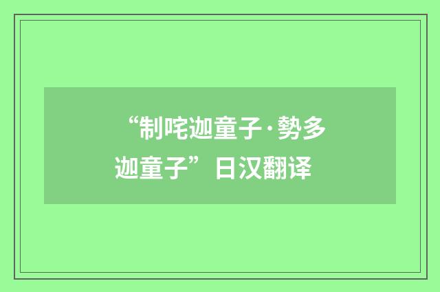 “制咤迦童子·勢多迦童子”日汉翻译
