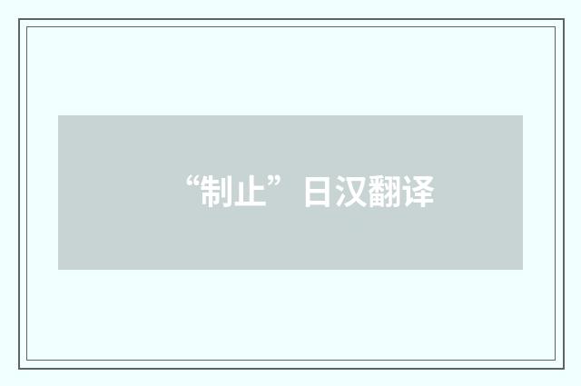 “制止”日汉翻译