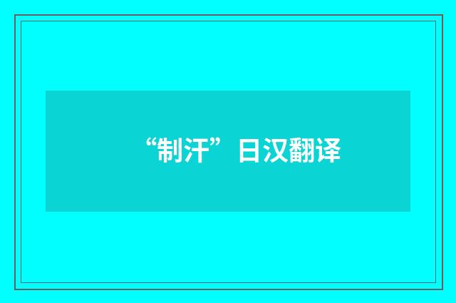 “制汗”日汉翻译