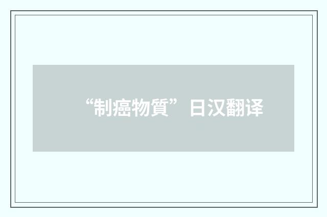 “制癌物質”日汉翻译