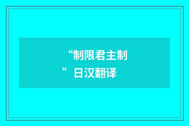 “制限君主制”日汉翻译