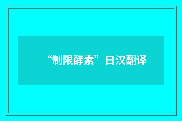 “制限酵素”日汉翻译