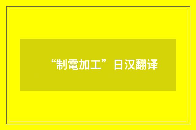 “制電加工”日汉翻译