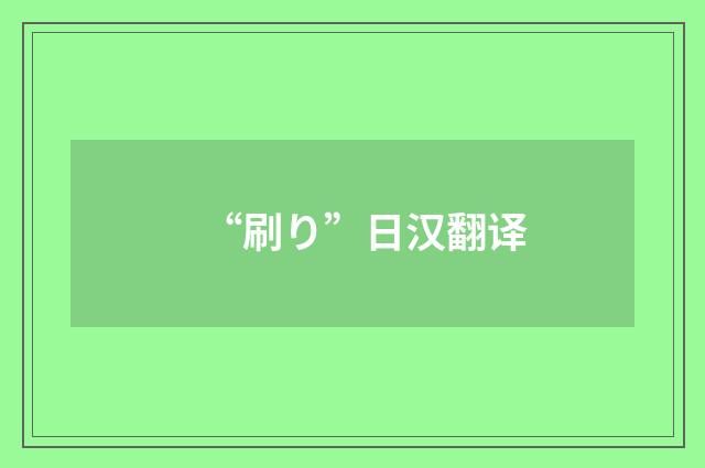 “刷り”日汉翻译