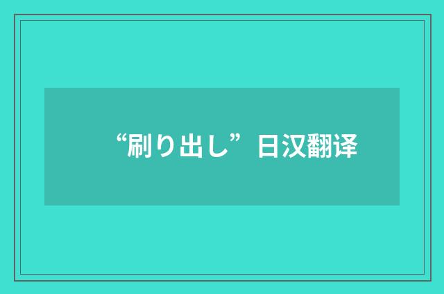 “刷り出し”日汉翻译