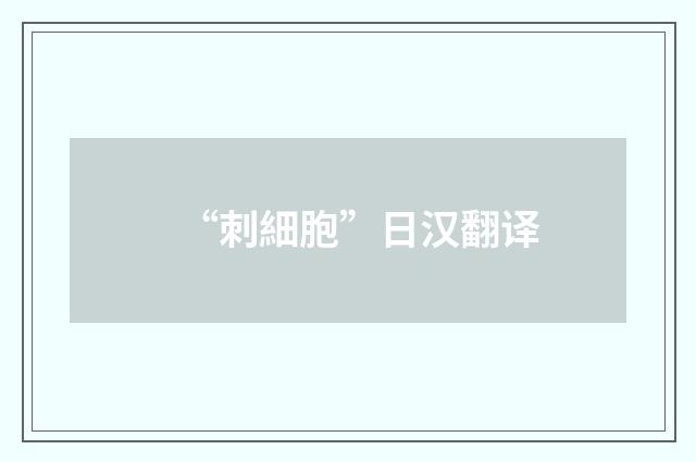 “刺細胞”日汉翻译