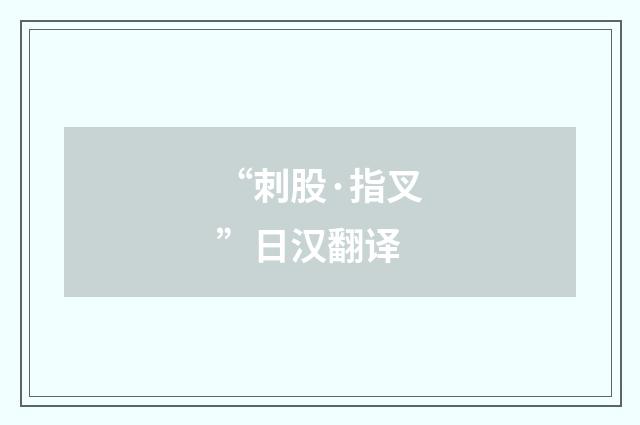 “刺股·指叉”日汉翻译