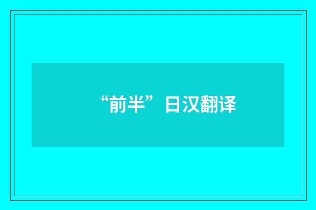 “前半”日汉翻译