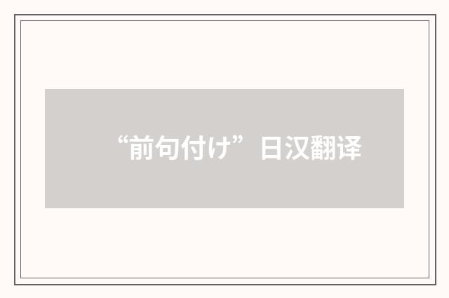 “前句付け”日汉翻译