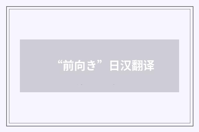 “前向き”日汉翻译
